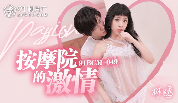 按摩院的激情/91BCM-049