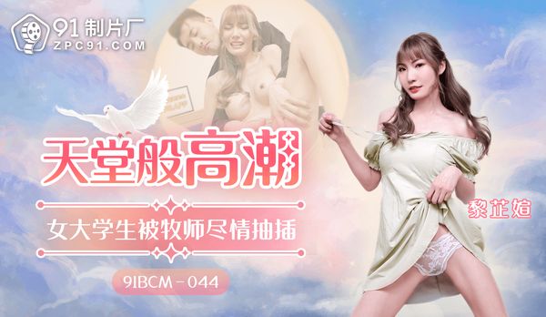 天堂般的高潮/91BCM-044