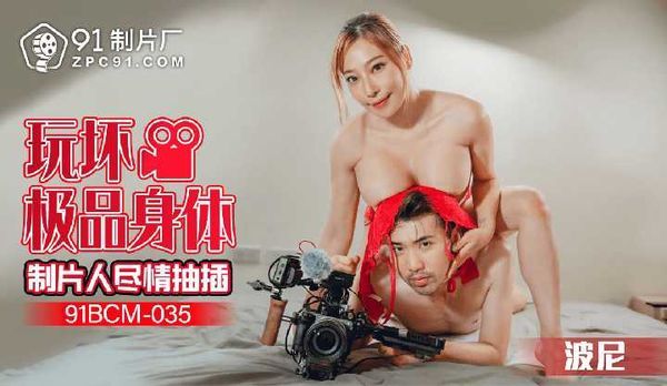 玩坏极品身体制片人尽情抽插