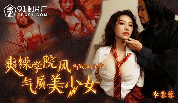 爽操学院风气质美少女/91YCM-072