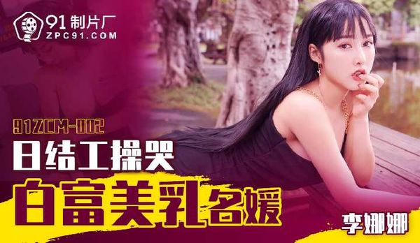 日结工操哭白富美乳名媛/91ZCM-002