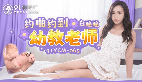 约啪约到幼教老师/91YCM-065