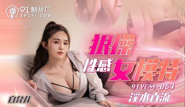 狠操性感女模特/91YCM-064