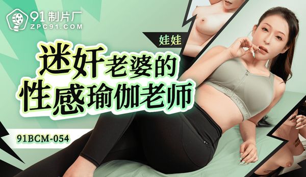 迷奸老婆的瑜伽老师/91BCM-054