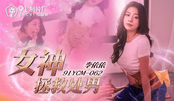 女神拯救处男/91YCM-062