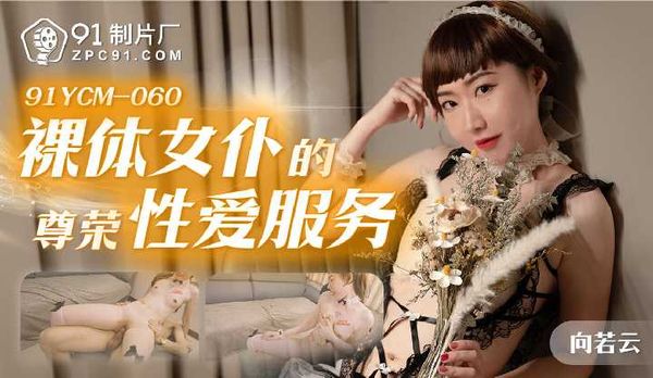 裸体女仆的尊荣性爱服务/91YCM-060