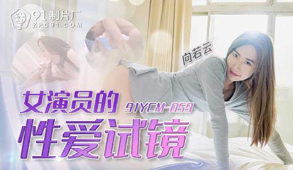 女演员的性爱试镜/91YCM-059