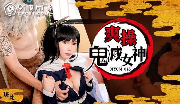 爽操鬼灭女神/91YCM-045