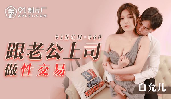跟老公上司做性交易/ 91KCM-060