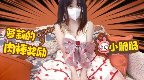 極品蘿莉的肉棒獎勵