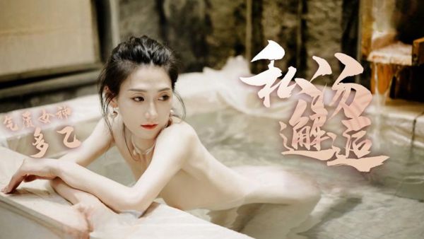 私汤邂逅 多乙