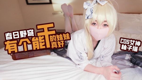 cos春日野穹 有一个能干的妹妹真好