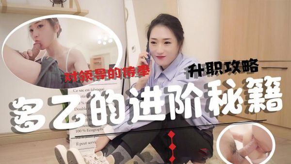 升职攻略 多乙的进阶秘籍
