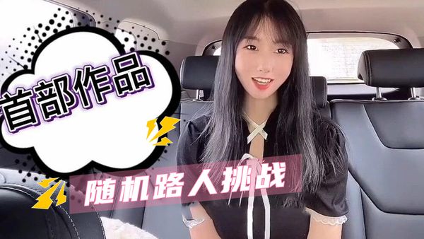 随机路人挑战