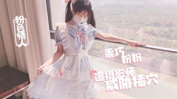 摄影师的潜规则淫乱射击-粉色情人