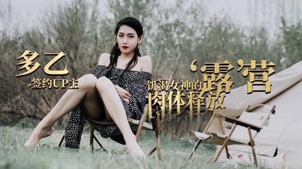 露营奇遇 饥渴女神的肉体释放-多乙