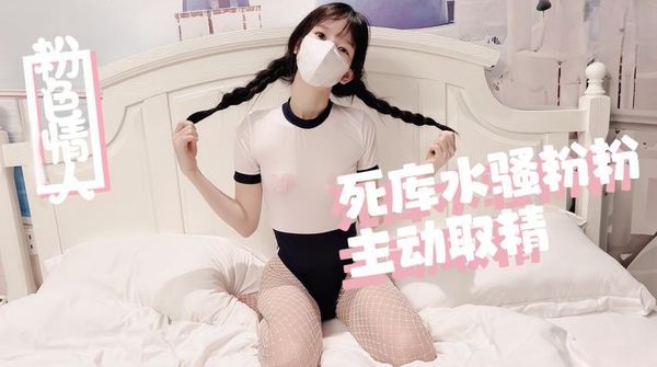 死库水骚粉粉主动取精-粉色情人
