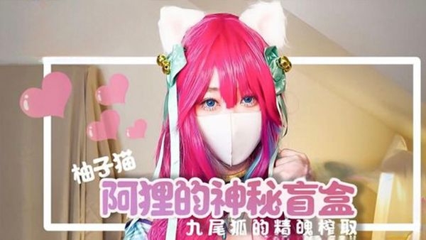 九尾狐的精魄榨取 内射蜜穴收集精魂成功-柚子猫