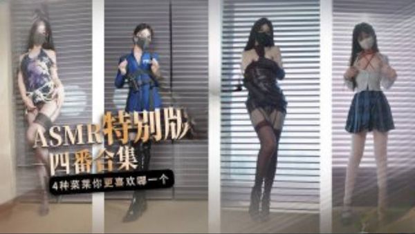 四番合集 4种不一样的‘菜菜’你更喜欢哪一个