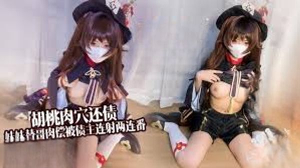 淫穴还债 胡桃妹妹替哥肉偿还债 连射两连番