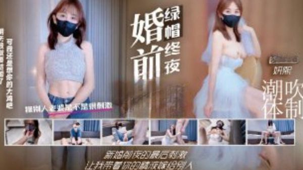 婚前绿帽终夜新婚前夜的最后刺激让我带着你的精液嫁给别人