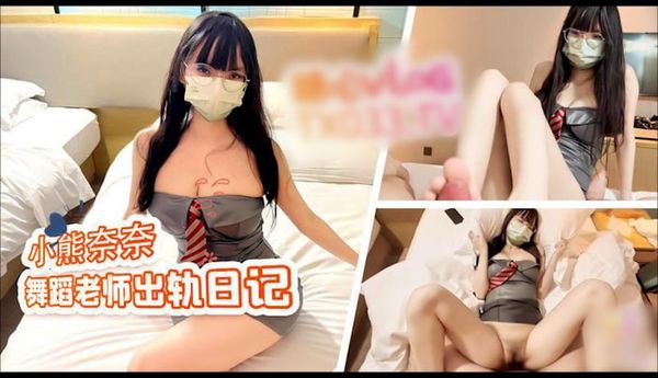 舞蹈老师偷情日记 出轨学生家长 蜜穴疯狂榨精 骚叫连连