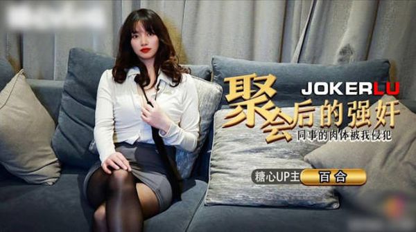 聚会后的同事的嫩穴被我侵犯