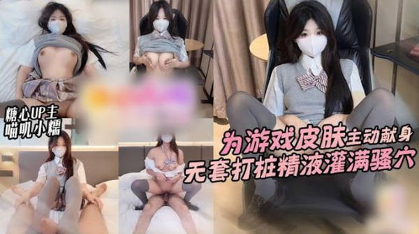 肉体勾引 为游戏皮肤主动献身网友 无套打桩精液灌满骚穴