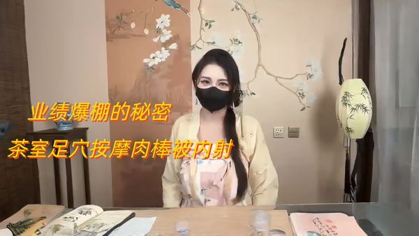 业绩爆棚的秘密 茶室足穴按摩肉棒被内射 换装后继续榨精中出