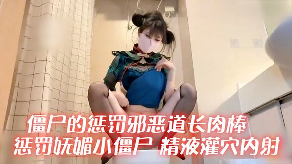 僵尸的惩罚邪恶道长肉棒惩罚妩媚小僵尸