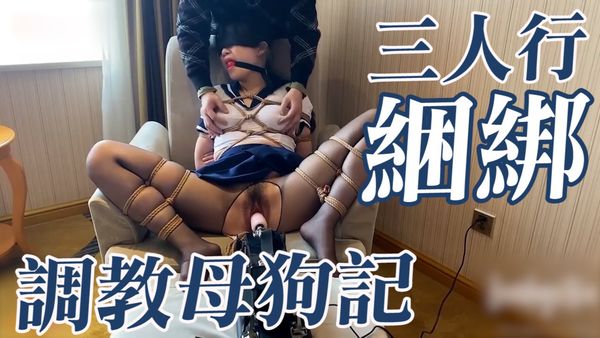 三人行捆绑调教母狗记