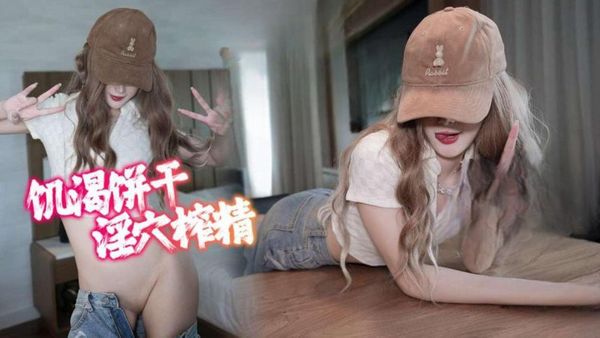 不高潮不放你走! 棒棒的任务是灌满小穴~憋住, 我可要骑上来咯