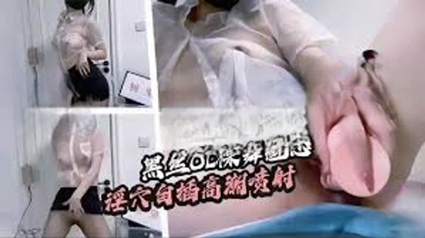 【黑丝OL】裸舞魅惑 超粗肉棒自插 高潮喷射 白浆四溢
