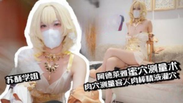 【肉便器】阿格莱雅蜜穴测量术 白虎穴测量客人肉棒 秒变肉便器精液灌穴