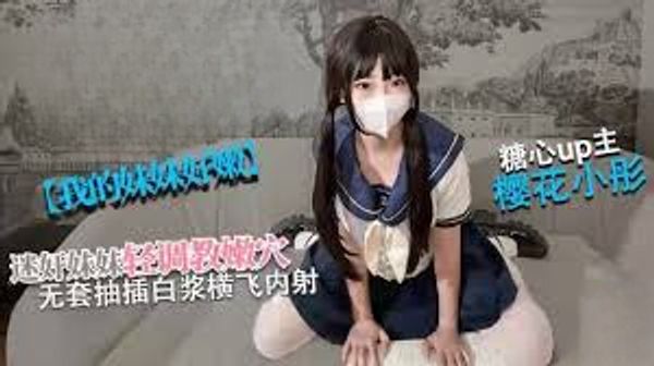 【清纯女高】我的妹妹真的好嫩 轻调极品粉穴 无套抽插白浆横飞内射