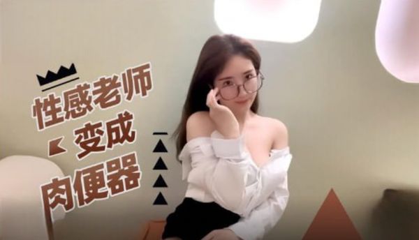 性感老师变成肉便器 无内超短裙爆肏骚穴 制服诱惑爽翻了