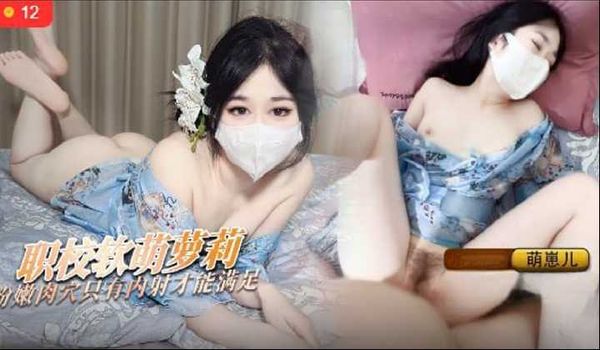 【粉嫩鲍穴】约到软萌肉肉的粉穴只有内射才能满足 糖心Vlog