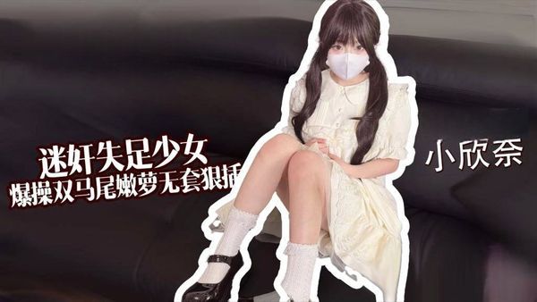迷奸失足少女爆操双马尾嫩萝