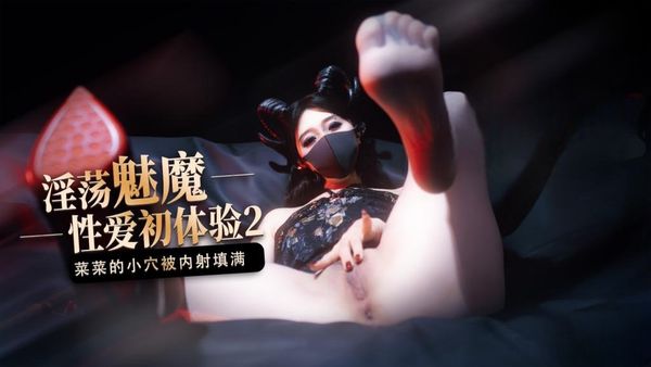 魅魔的性爱体验2小穴被无套内射填满