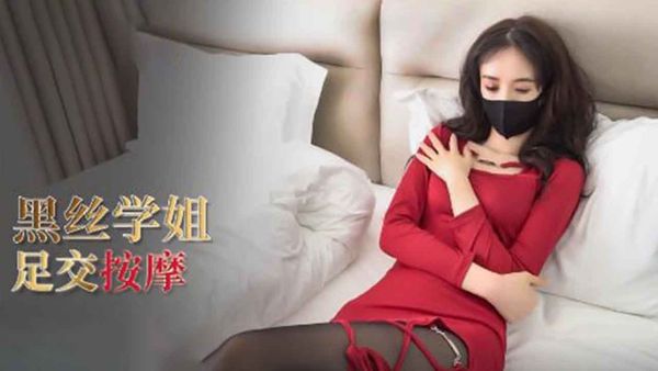 性感学姐的特殊按摩 丝足足交按摩肉棒