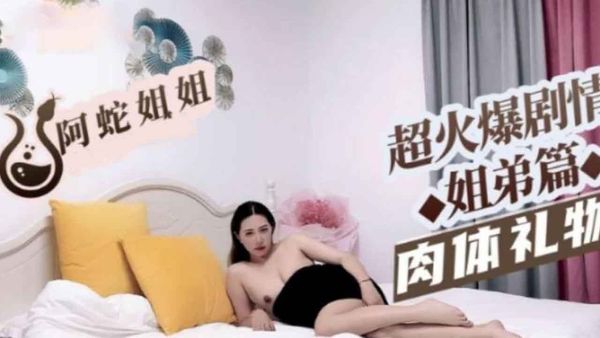 伦理剧情姐姐的肉体礼物 姐弟篇