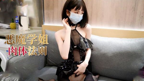 恶魔冉冉的肉体法则美腿蜜穴