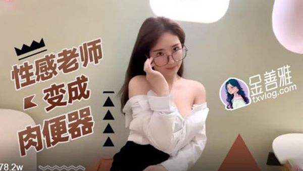 性感老师肉便器 无内超短裙爆肏骚穴 制服诱惑爽翻了