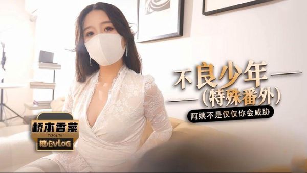 【桥本香菜】不良少年（番外篇）阿姨不是只有你一个人会威胁