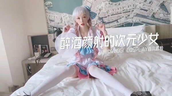 醉酒颜射的次元少女cosplay首次露脸