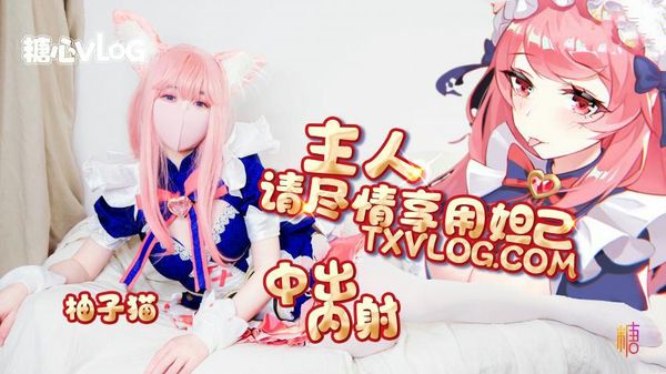 妲己篇主人请尽情享用妲己柚子猫