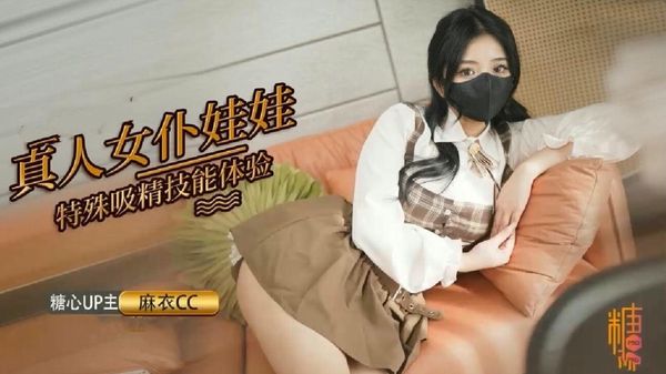 【麻衣CC】真人女仆娃娃化身性奴超强吸精技能超值体验