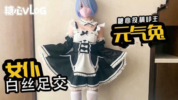 女仆白丝足交元气兔
