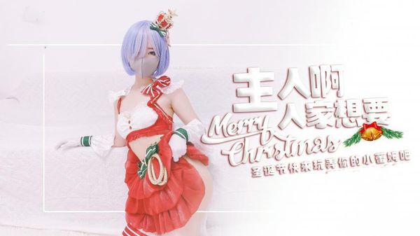 主人快来玩弄你的圣诞小蕾姆