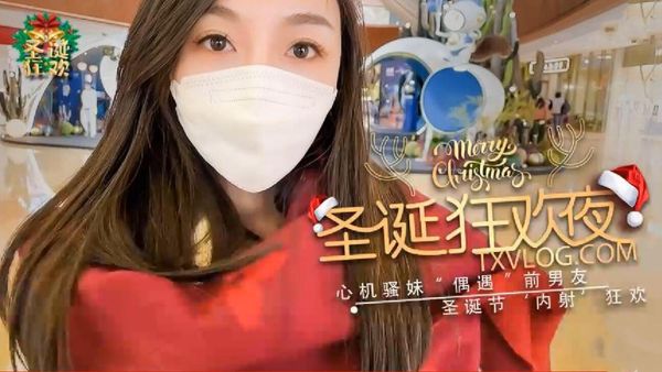 【圣诞狂欢夜】心机骚妹偶遇前男友圣诞夜设计来内射我